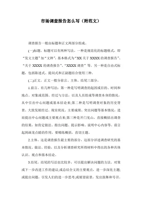 市场调查报告怎么写(附范文)