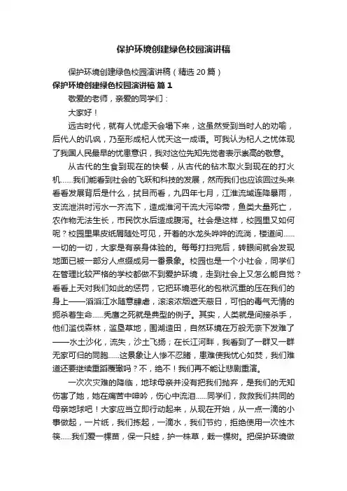 保护环境创建绿色校园演讲稿（精选20篇）