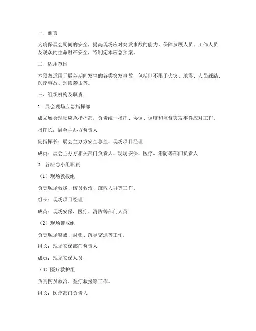 展会现场突发事故应急预案