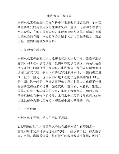 水利水电工程概论