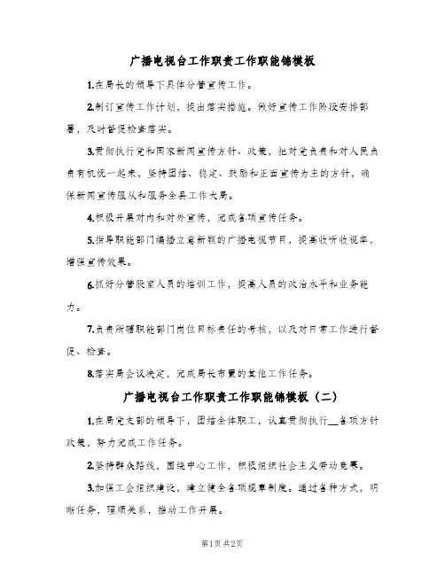 广播电视台工作职责工作职能锦模板(二篇)