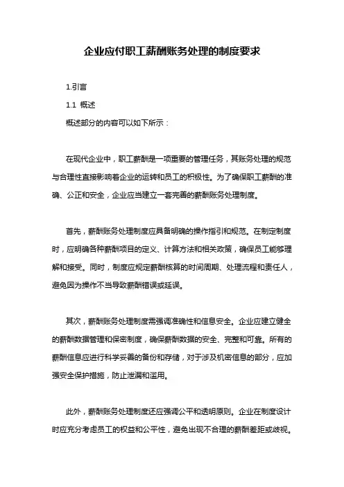 企业应付职工薪酬账务处理的制度要求