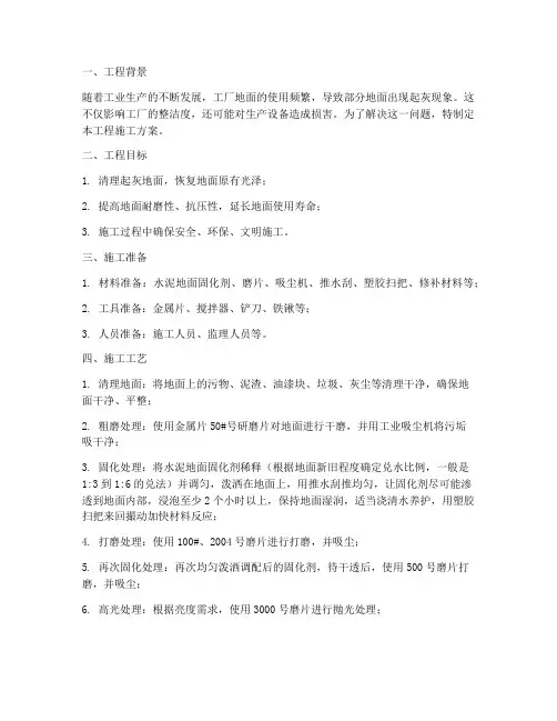 工厂地面起灰工程施工方案