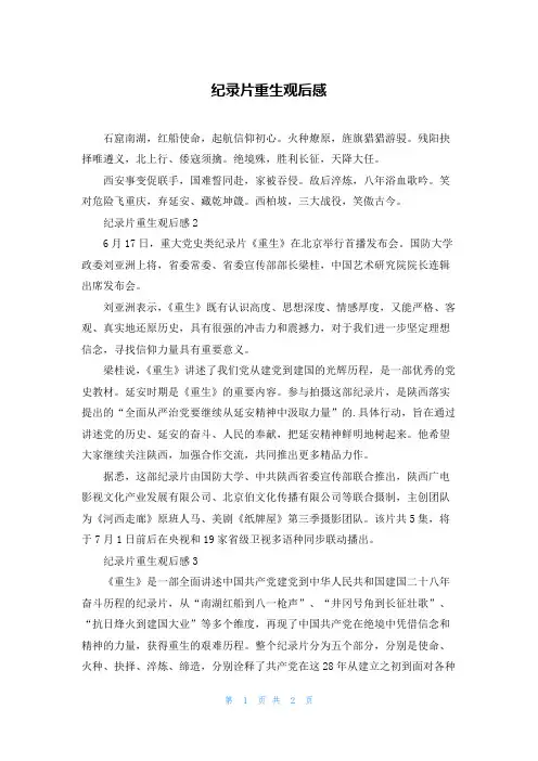 纪录片重生观后感