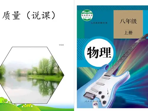 人教版八年级物理上册《第六章 第一节 质量》说课课件(共18张PPT)