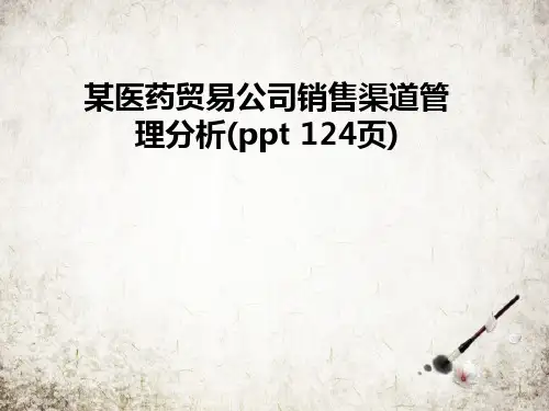 某医药贸易公司销售渠道管理分析(ppt 124页)