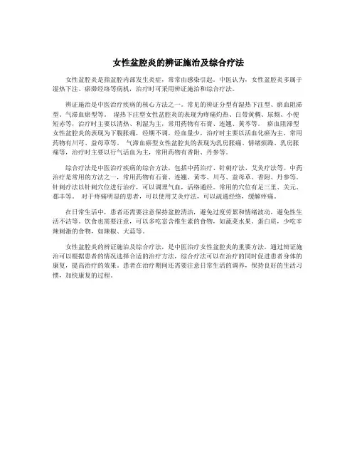 女性盆腔炎的辨证施治及综合疗法