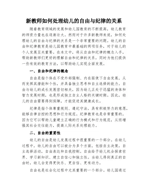 新教师如何处理幼儿的自由与纪律的关系