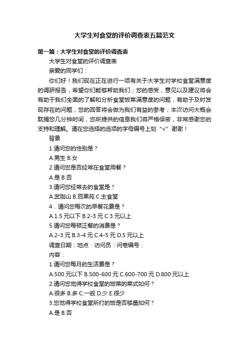 大学生对食堂的评价调查表五篇范文
