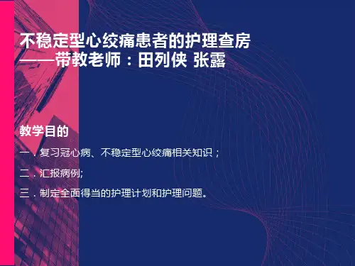 不稳定型心绞痛的护理查房