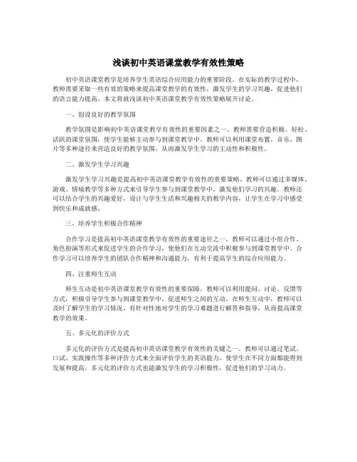 浅谈初中英语课堂教学有效性策略