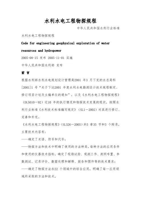 水利水电工程物探规程完整