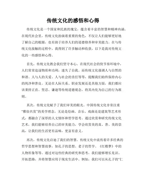 传统文化的感悟和心得