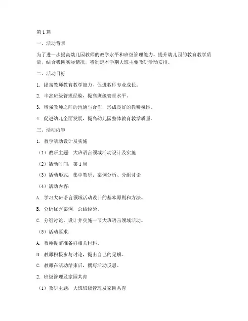 大班主要教研活动安排(3篇)