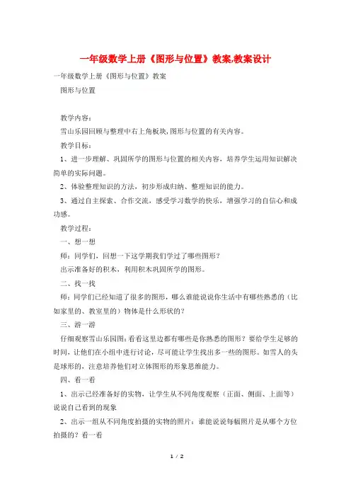 一年级数学上册《图形与位置》教案,教案设计