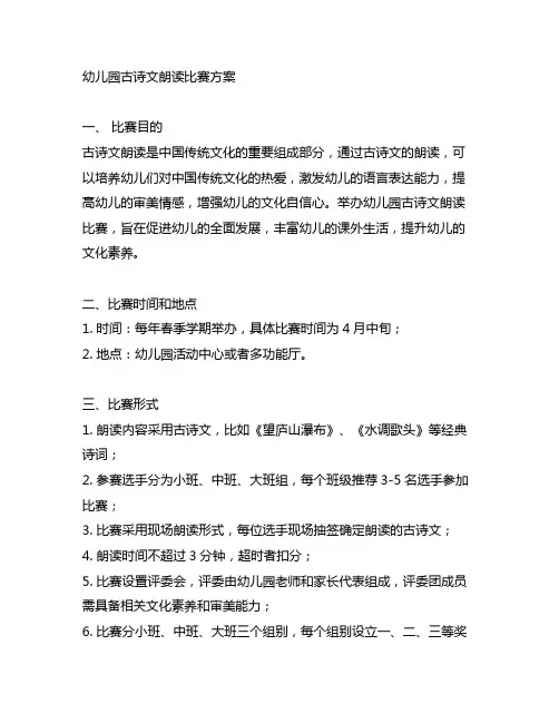 幼儿园古诗文朗读比赛方案 古诗文朗读