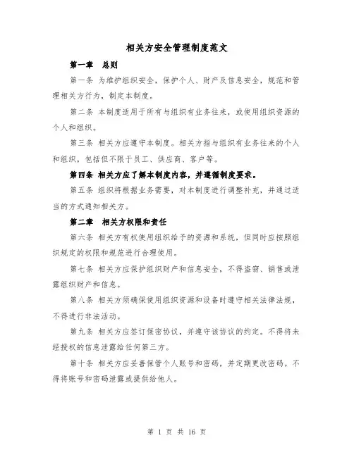 相关方安全管理制度范文（5篇）