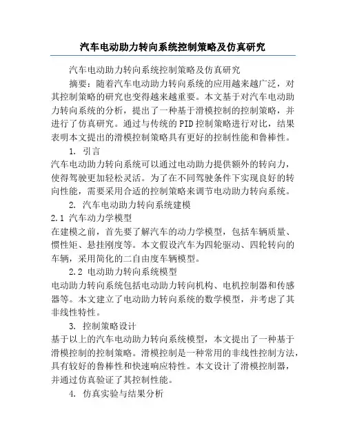 汽车电动助力转向系统控制策略及仿真研究