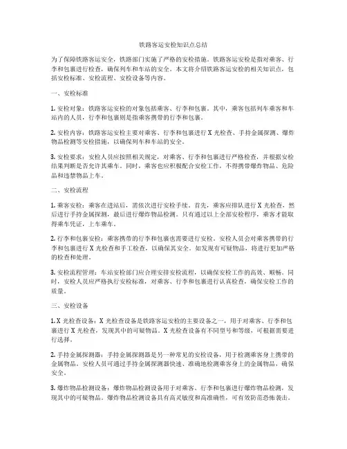 铁路客运安检知识点总结