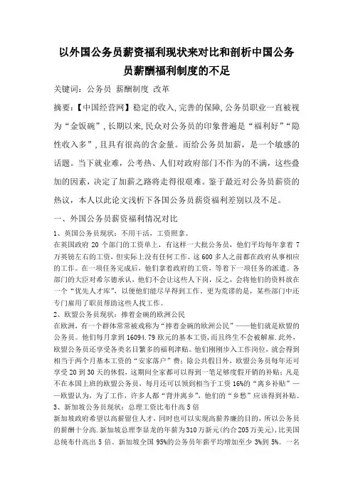 以外国公务员薪资福利现状来对比和剖析中国公务员薪酬福利制度的不足