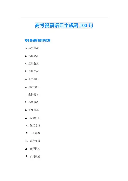高考祝福语四字成语100句
