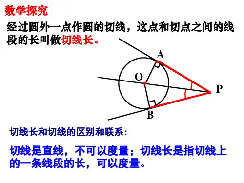 精选切线长定理用