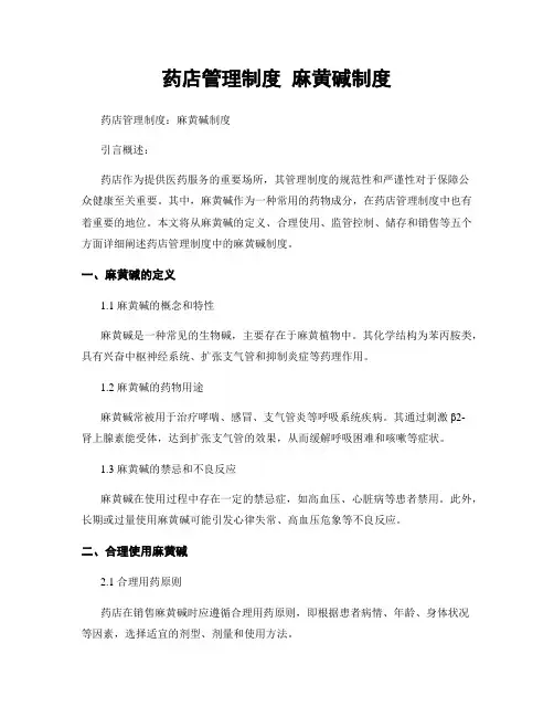 药店管理制度 麻黄碱制度