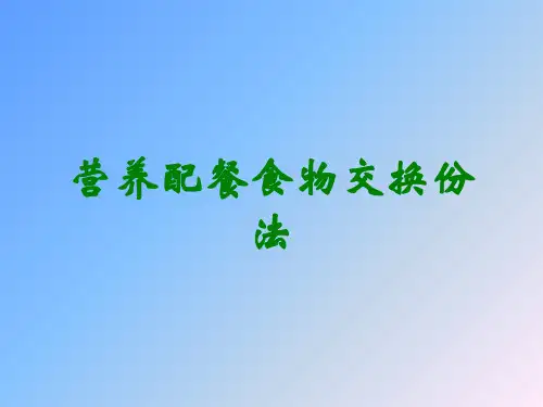 营养配餐食物交换份法