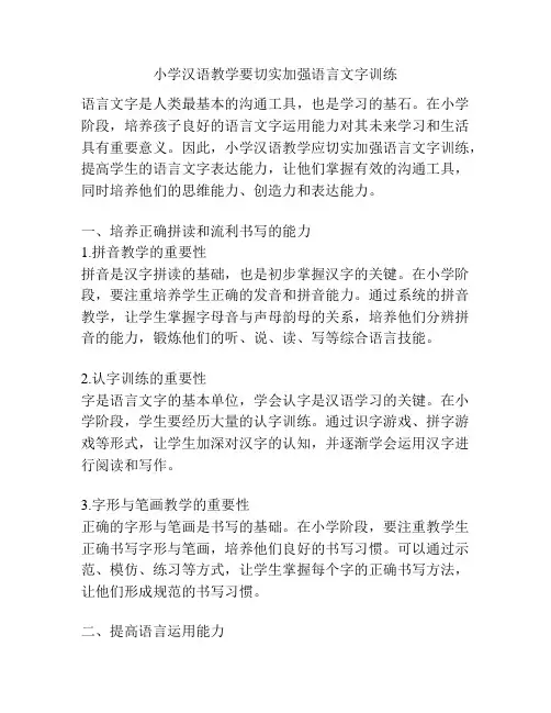 小学汉语教学要切实加强语言文字训练