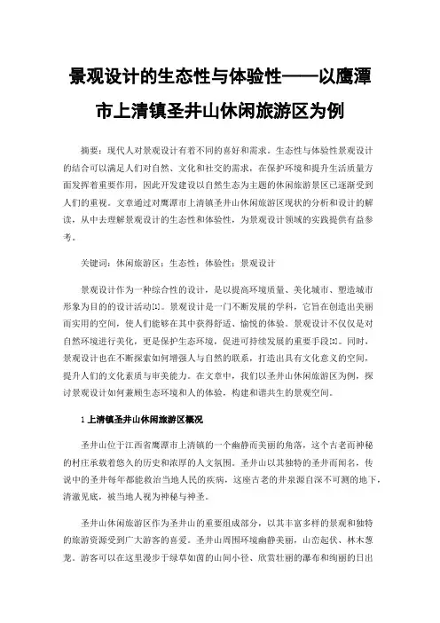 景观设计的生态性与体验性——以鹰潭市上清镇圣井山休闲旅游区为例