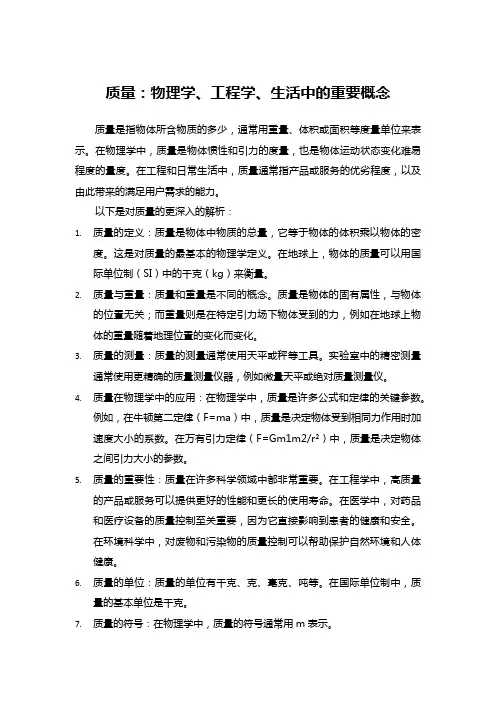 关于质量的名词解释
