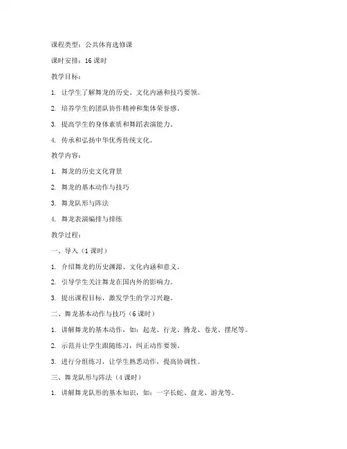 大学体育课程舞龙教案设计