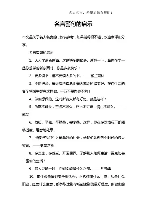 名言警句的启示
