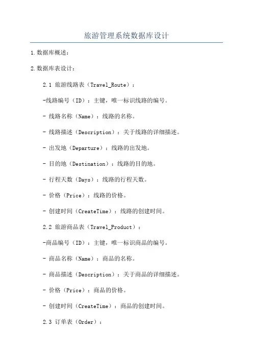 旅游管理系统数据库设计