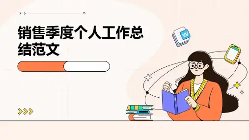 销售季度个人工作总结范文PPT