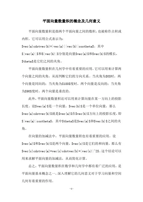 平面向量数量积的概念及几何意义