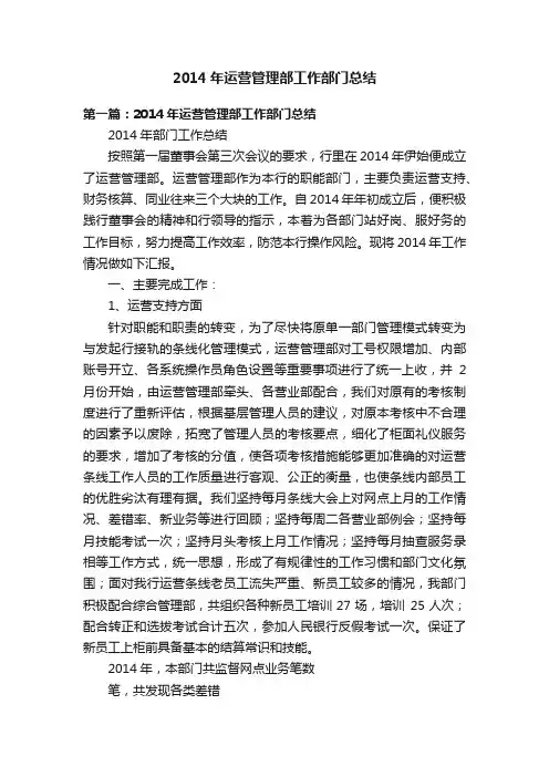 2014年运营管理部工作部门总结