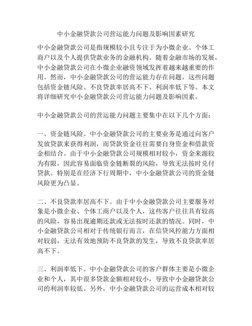 中小金融贷款公司营运能力问题及影响因素研究