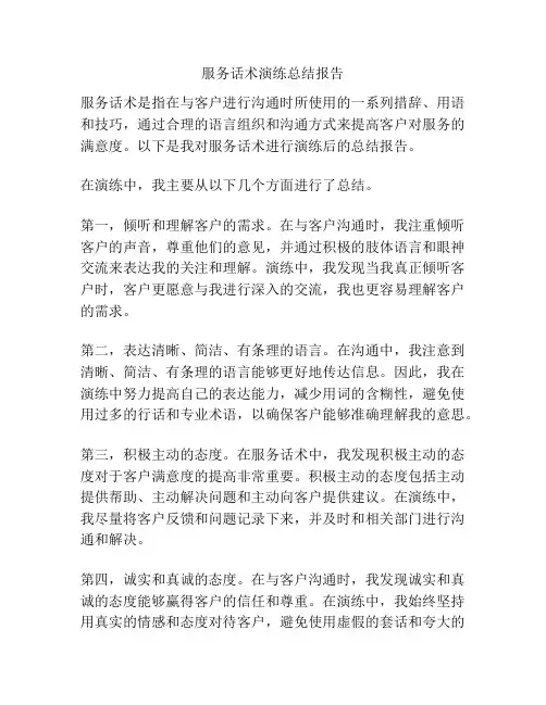 服务话术演练总结报告