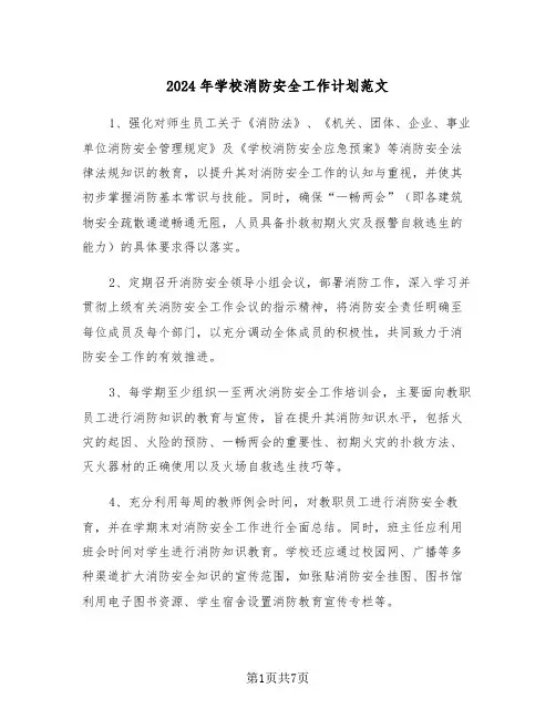 2024年学校消防安全工作计划范文（三篇）