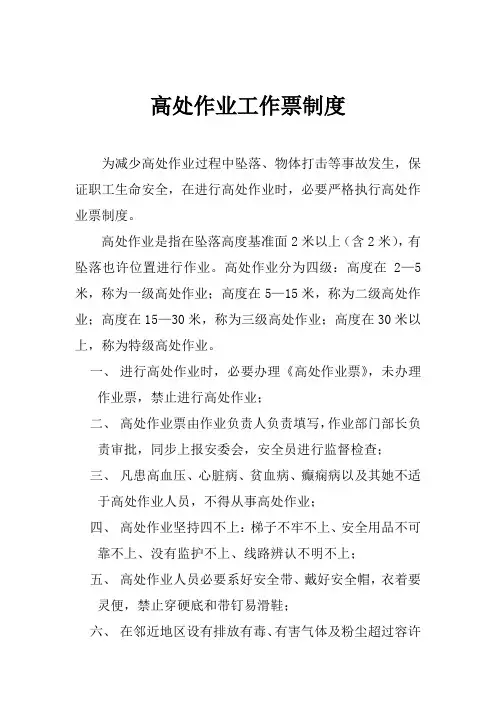 高处作业工作票制度样本