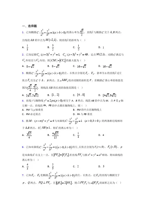 (北师大版)宁波市高中数学选修2-1第三章《圆锥曲线与方程》测试题(有答案解析)