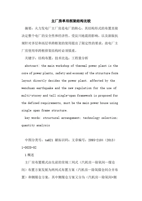 主厂房单双框架结构比较