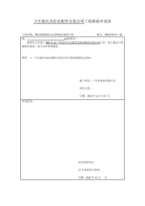 1124隐蔽工程验收 报验申请表(给排水)1
