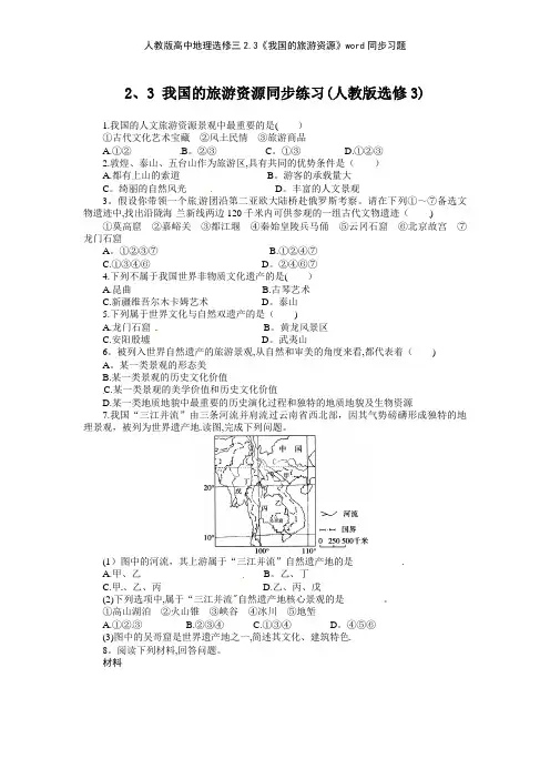 人教版高中地理选修三23《我国的旅游资源》同步习题