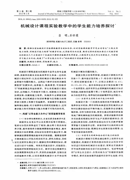 机械设计课程实验教学中的学生能力培养探讨