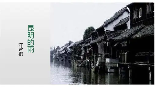 新人教部编版八年级语文上册《昆明的雨》优质教学课件