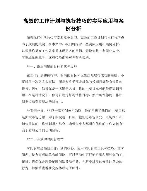 高效的工作计划与执行技巧的实际应用与案例分析