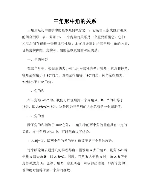 三角形中角的关系