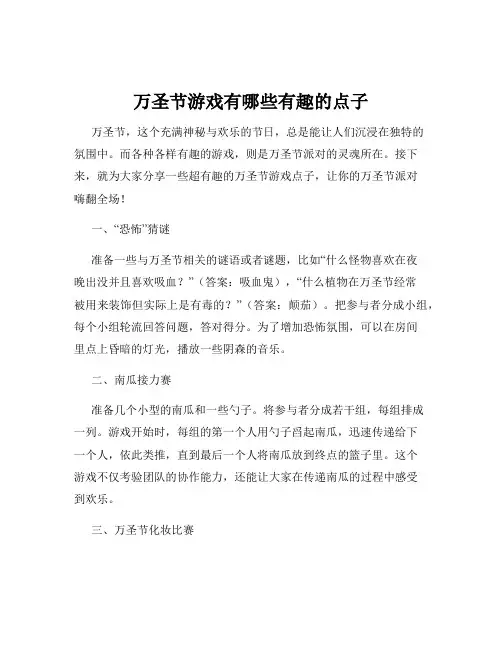 万圣节游戏有哪些有趣的点子